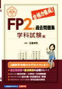 【中古】 合格力養成!FP2級過去問題集 学科試験編(平成29-30年版)/日建学院(著者)