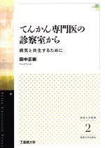 【中古】 てんかん専門医の診察室から 病気と共生するために 星槎大学叢書2/田中正樹(著者)