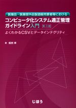 【中古】 医薬品・医薬部外品製造販売業者等におけるコンピュータ化システム適正管理ガイドライン入門..