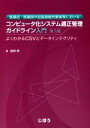 【中古】 医薬品・医薬部外品製造販売業者等におけるコンピュータ化システム適正管理ガイドライン入門　第3版 よくわかるCSVとデータインテグリティ／蛭田修(著者)