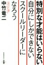 【中古】 特別な才能はいらない自分にしかできないスクールリーダーになろう／中竹竜二(著者)