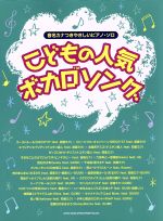 こどもの人気ボカロソング やさしいピアノ・ソロ 音名カナつき/シンコーミュージック・エンタテイメント afb安売り