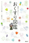 【中古】 おくすり図鑑　世界一やさしい！／池上文雄,明野みる