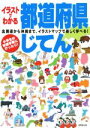 【中古】 イラストでわかる都道府県じてん 北海道から沖縄まで、イラストマップで楽しく遊べる!/成美堂出版