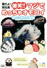 【中古】 朝だよ！貝社員爆笑！！マジでめっちゃオモロイ海のいきもの図鑑／アサリと課長(著者),渡辺政隆