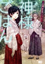 神様ごはん—小料理　高天原にようこそ—(2) B’sLOG　C／佐保里(著者)