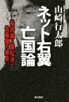 【中古】 ネット右翼亡国論 桜井誠と廣松渉と佐藤優の接点／山崎行太郎(著者)