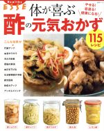 【中古】 やせる!若返る!健康になる!体が喜ぶ酢の元気おかず 別冊エッセ/扶桑社