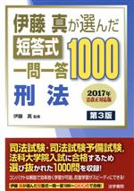 【中古】 伊藤真が選んだ短答式一問一答1000刑法　第3版／伊藤真