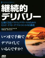 【中古】 継続的デリバリー 信頼できるソフトウェアリリースのためのビルド・テスト・デプロイメントの自動化／Jez　Humble(著者),David　Farley(著者),和智右桂(訳者),高木正弘(訳者)