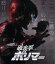 【中古】 破裏拳ポリマー 豪華版(Blu-ray Disc)/溝端淳平,山田裕貴,原幹恵,坂本浩一(監督),タツノコプロ(原作) 4,400円