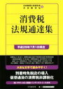 【中古】 消費税法規通達集(平成29年7月1日現在)／日本税理士会連合会(編者),中央経済社(編者)