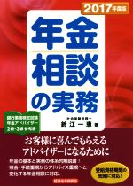 【中古】 年金相談の実務(2017年度版)／鈴江一恵(著者)