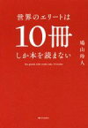 【中古】 世界のエリートは10冊しか本を読まない／鳩山玲人(著者)