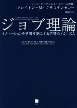  ジョブ理論 イノベーションを予測可能にする消費のメカニズム／クレイトン・M．クリステンセン(著者),タディ・ホール(著者),カレン・ディロン(著者),デイビッド・S．ダンカン(著者),依田光江(訳者)