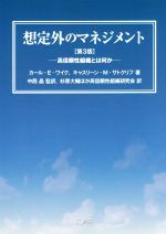 【中古】 想定外のマネジメント 第3版 高信頼性組織とは何か/カール・E・ワイク(著者),キャスリーン・M.サトクリフ(著者),中西晶(訳者),高信頼性組織研究会(訳者)