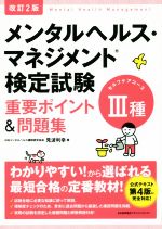  メンタルヘルス・マネジメント検定試験　III種　セルフケアコース　重要ポイント＆問題集　改訂2版／見波利幸(著者)