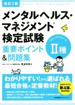  メンタルヘルス・マネジメント検定試験　II種　ラインケアコース　重要ポイント＆問題集　改訂3版／見波利幸(著者)