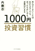 【中古】 1000円投資習慣 めんどくさいことはわからなくても ほったらかしでも お金はたまる／内藤忍(著者)