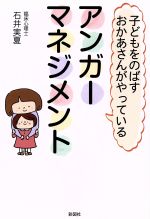 【中古】 子どもをのばすおかあさんがやっているアンガーマネジメント/石井実夏(著者)