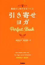 【中古】 最高のしあわせをつくる引き寄せヨガ Perfect Book／皇村祐己子(著者),皇村昌季(著者)