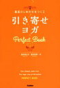 【中古】 最高のしあわせをつくる引き寄せヨガ Perfect Book/皇村祐己子(著者),皇村昌季(著者)