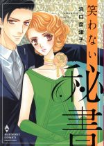 Shogakukan Judy C - 【中古】 笑わない秘書 エメラルドCロマンス／浜口奈津子(著者)