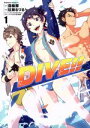 【中古】 DIVE!!(1) 角川Cエース/紅柴るづる(著者),森絵都,ヤスダスズヒト,アニメ「DIVE!!」製作委員会