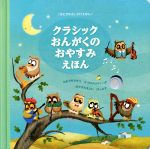 【中古】 クラシックおんがくのおやすみえほん おとがなるしかけえほん／大日本絵画