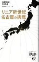 【中古】 リニア新世紀　名古屋の挑戦 ディスカヴァー携書179／奥野信宏，黒田昌義【著】，名古屋都市センター【編】