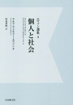 【中古】 OD版　個人と社会 エマソン選集4／ラルフ・ウォルドーエマソン【著】，原島善衛【訳】