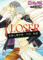 【中古】 LOSER　犯罪心理学者の不埒な執着 講談社X文庫ホワイトハート／鏡コノエ(著者),石原理 【中古】afb