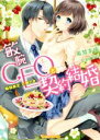 【中古】 敏腕CEOと契約結婚 期間限定旦那さま ヴァニラ文庫ミエル/希彗まゆ(著者),すらだまみ