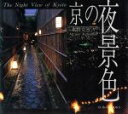 【中古】 京の夜景色 SUIKO BOOKS/水野克比古(著者)