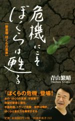 【中古】 危機にこそぼくらは甦る 新書版　ぼくらの真実 扶桑社新書243／青山繁晴(著者)