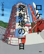 【中古】 ロケット発射場の一日 講談社の創作絵本／いわた慎二郎(著者)