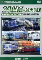 【中古】 よみがえる20世紀の列車たち1　JR篇I　奥井宗夫8ミリビデオ作品集／（鉄道）