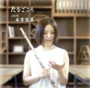 【中古】 たなごころ/本宮宏美
