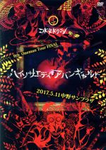 【中古】 9th　Oneman　Tour　FINAL『ハイソサエティ・アバンギャルド』〜2017．05．11　中野サンプラザ〜（初回限定版）／コドモドラゴン
