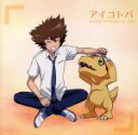 【中古】 デジモンアドベンチャー:アイコトバ(Type−A)(DVD付)/宮崎歩&AiM
