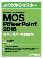 【中古】 MOS　Microsoft　PowerPoint　2016対策テキスト＆問題集 Microsoft　Office　Specialist よくわかるマスター／富士通エフ・オー・エム株式会社