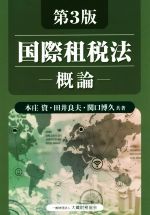 【中古】 国際租税法　第3版 概論／本庄資(著者),田井良夫(著者)