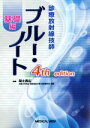 【中古】 診療放射線技師 ブルー・ノート 基礎編 4th edition/福士政広(著者)