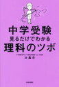 【中古】 中学受験見るだけでわかる理科のツボ／辻義夫(著者)