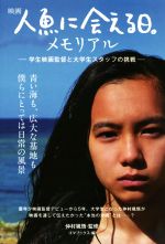 【中古】 映画人魚に会える日。メモリアル 学生映画監督と大学生スタッフの挑戦／ゴマブックス編集部(編者),仲村颯悟