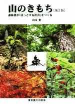 【中古】 山のきもち　第2版 森林業が「ほっとする社会」をつくる／山本悟(著者)