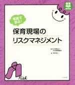 【中古】 写真で学ぶ!保育現場のリスクマネジメント 保育わかばBOOKS/田中浩二(著者),日本保育協会