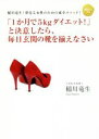 【中古】 「1か月で5kgダイエット!」と決意したら、毎日玄関の靴を揃えなさい 稲川竜生!夢見る女性のための成幸メソッド! 健康美人文庫/稲川竜生(著者)