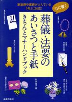 【中古】 心に響く葬儀・法要のあいさつと手紙　きちんとマナーハンドブック 家族葬や直葬がふえている..