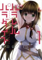 【中古】 パラレルパラダイス（特装版）(1) プレミアムKC／岡本倫(著者)